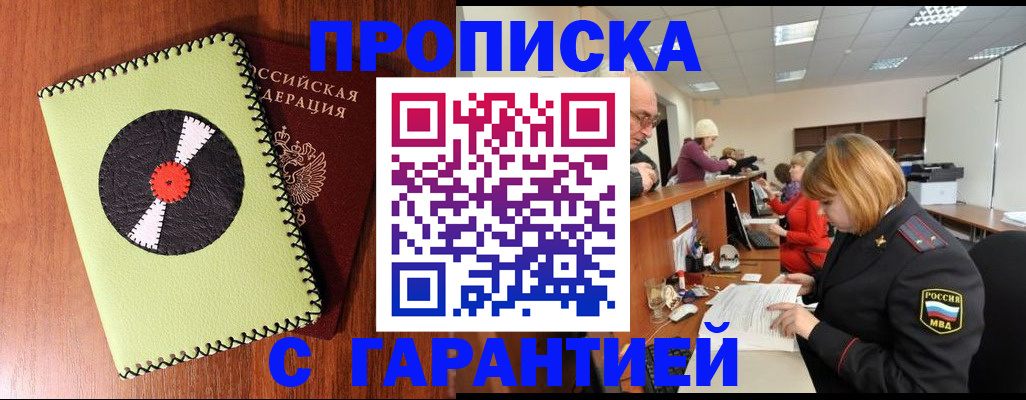 прописка гарантия в Валуйках